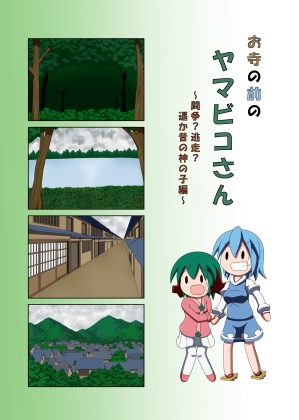 お寺の前のヤマビコさん~闘争?逃走?遥か昔の神の子編~