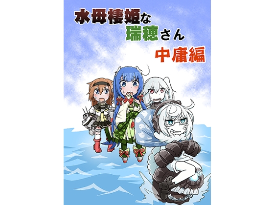 水母棲姫な瑞穂さん中庸編
