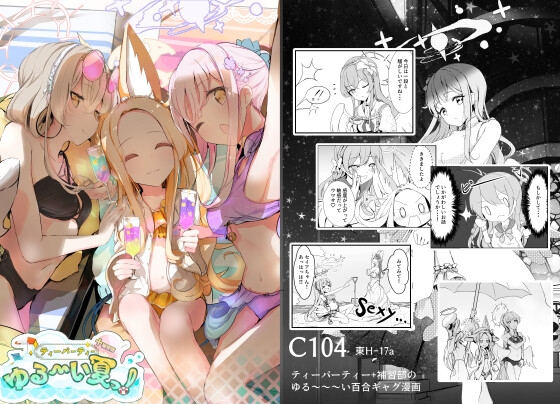 【C104】ティーパーティー+補習部のゆる~い夏っ!