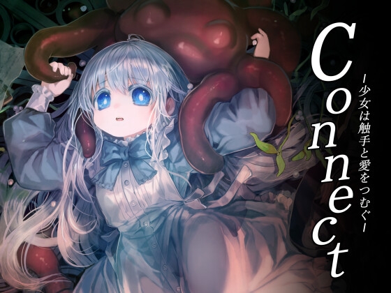 Connect~少女は触手と愛を紡ぐ~【全年齢版】