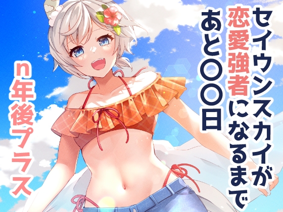 セイウンスカイが恋愛強者になるまであと○○日~n年後+~