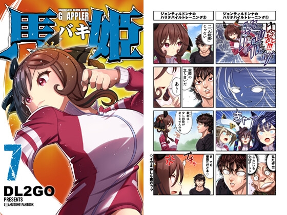 ウ◯娘4コマ外伝 グ◯ップラー馬姫7