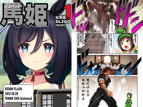ウ◯娘4コマ外伝 グ◯ップラー馬姫総集編1