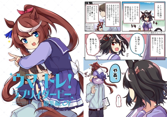 ウマ×トレ!ラブリィーダービー 総集編Vol.1