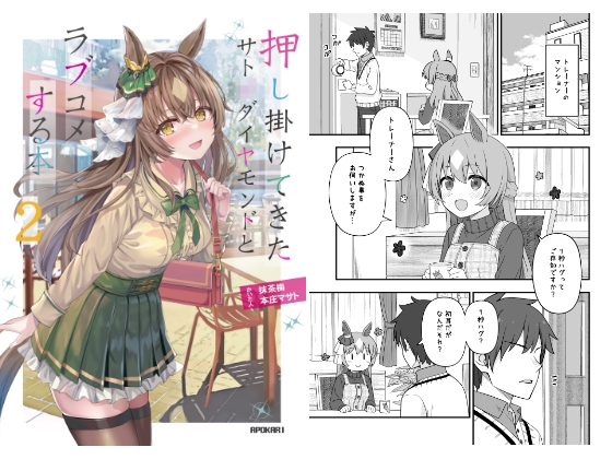 押し掛けてきたサト●ダイヤモンドとラブコメする本2