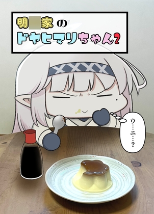 明〇家のドヤヒマリちゃん2