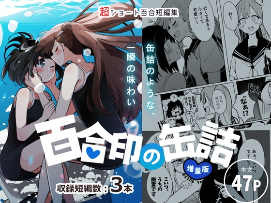 超ショート百合短編集:百合印の缶詰 その3