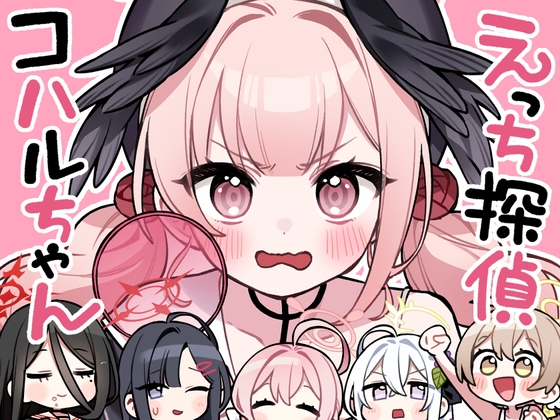 えっち探偵コハルちゃん