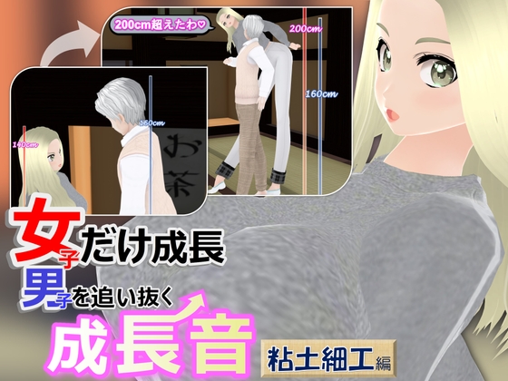 女子だけ成長 男子を追い抜く 成長音~粘土細工編~