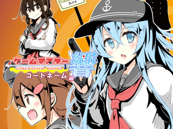 ゲームマスター響~コードネーム編~