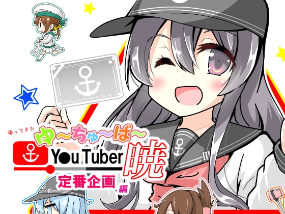 帰ってきた ゆ~ちゅ~ば~暁 定番企画編