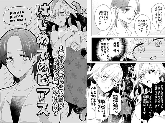 はじめてのピアス~ニャルラホテプが彼女(人間)のファーストピアスをあける話~