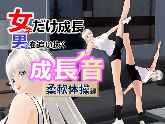 女子だけ成長 男子を追い抜く 成長音~柔軟体操編~