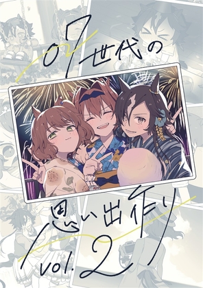 07世代の思い出作り vol.2