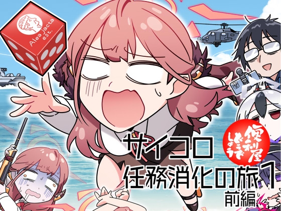 便利屋どうでしょう ~サイコロ任務消化の旅1~前編