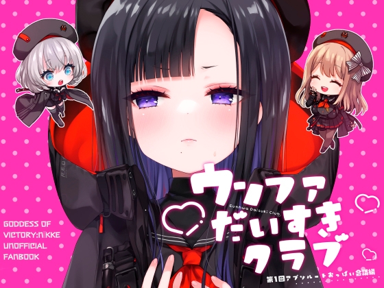 ウンファだいすきクラブ 第1回アブソルートおっぱい会議編