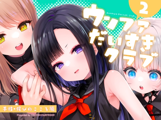ウンファだいすきクラブ2 手技・詫びのこころ編