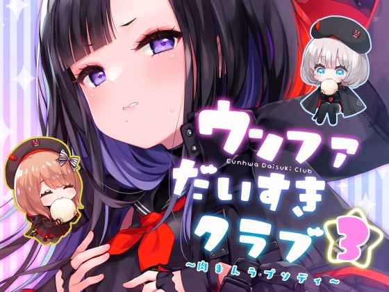 ウンファだいすきクラブ3 ~肉まんラプソディ~