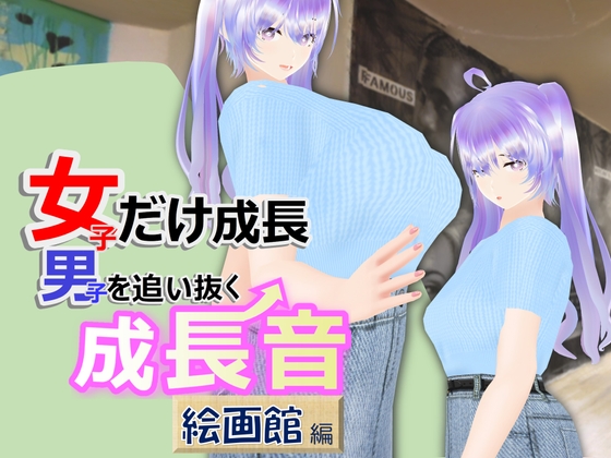 女子だけ成長 男子を追い抜く 成長音~絵画館編~