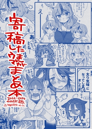 寄稿したウマまんがまとめ本