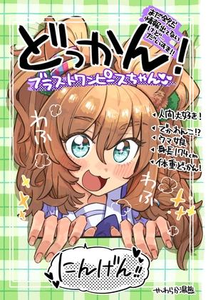 どっかん!ブラストワンピースちゃん