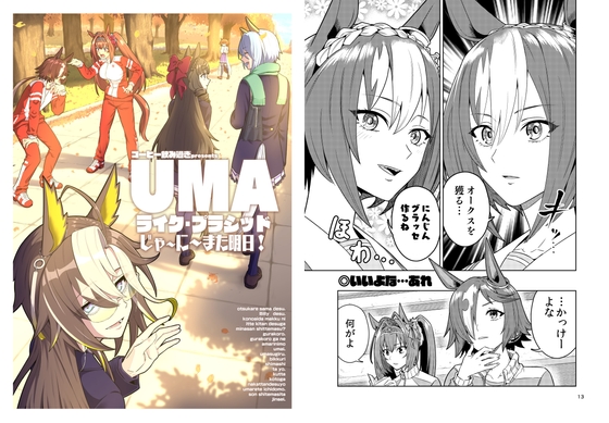 UMAライク・プラシッド じゃ~に~また明日!