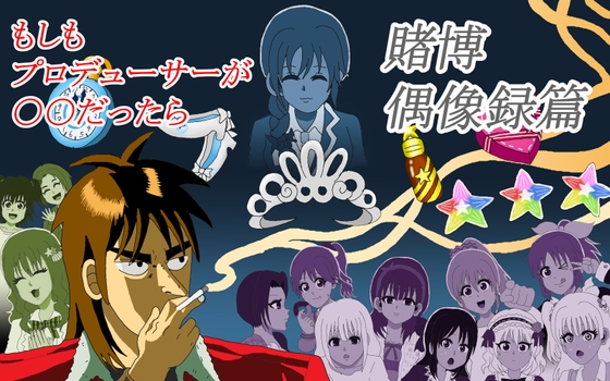 もしもプロデューサーが〇〇だったら ~賭博偶像録扁~