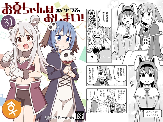 お兄ちゃんはおしまい!31