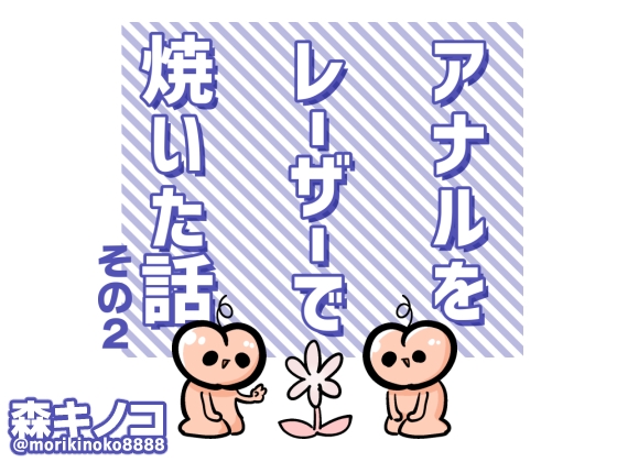 アナルをレーザーで焼いた話その2