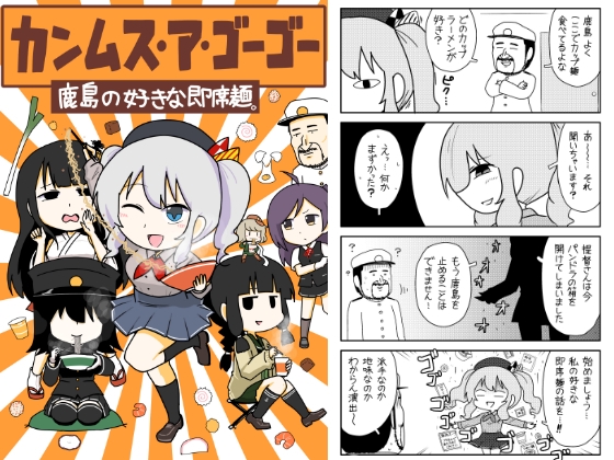 カンムス・ア・ゴーゴー 鹿島の好きな即席麺。