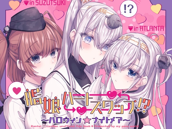 艦娘ハートスワップ!?~ハロウィン★ナイトメア