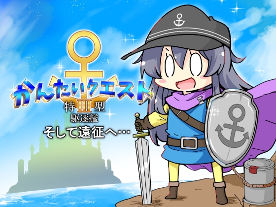 かんたいクエスト 特III型駆逐艦 そして遠征へ