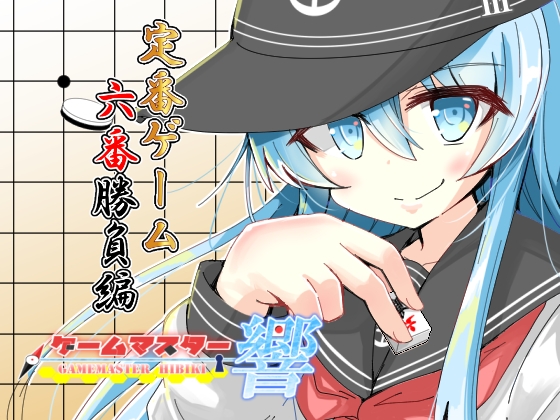 ゲームマスター響 定番ゲーム六番勝負編