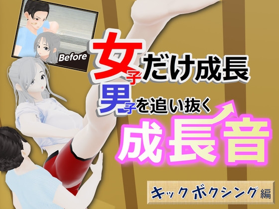 女子だけ成長 男子を追い抜く 成長音~キックボクシング編~