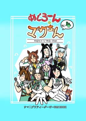 めじろーん☆マックちゃんVol.4