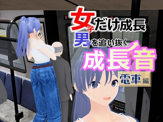 女子だけ成長 男子を追い抜く 成長音~電車編~