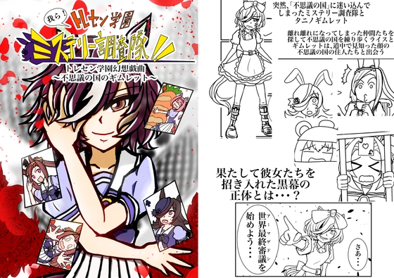我ら、トレセン学園ミステリー調査隊!! トレセン学園幻想戯曲~不思議の国のギムレット~