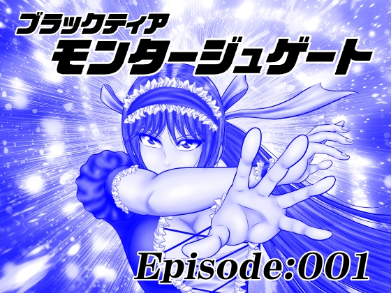 【単話版】モンタージュゲート/Episode:001