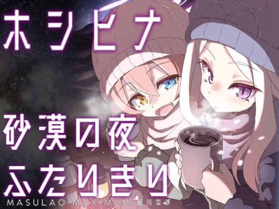 ホシヒナ砂漠の夜ふたりきり