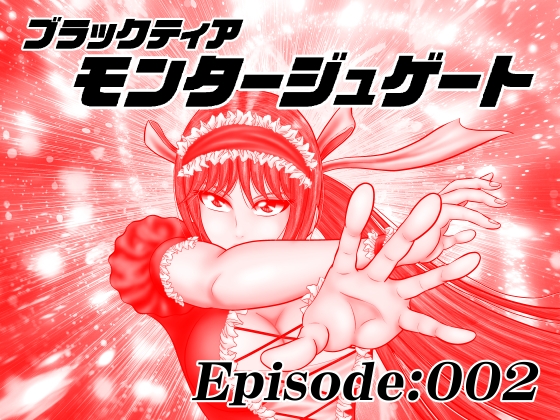 【単話版】モンタージュゲート/Episode:002