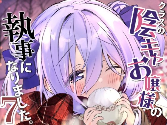 クラスの陰キャお嬢様の執事になりました7