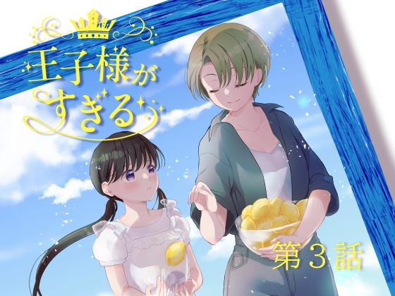 王子様がすぎる 第3話ー内緒のレモンキャンディー
