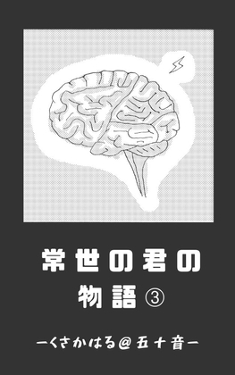 常世の君の物語 近未来編(仮)03