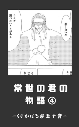常世の君の物語 近未来編(仮)04
