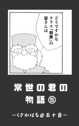 常世の君の物語 近未来編(仮)05