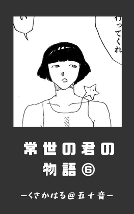 常世の君の物語 近未来編(仮)06