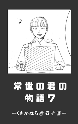 常世の君の物語 近未来編(仮)07