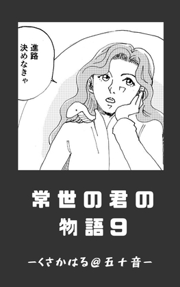 常世の君の物語 近未来編(仮)09