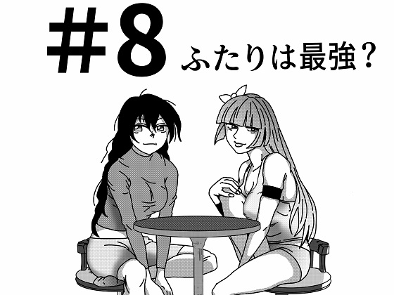 【第8話】TS少女の猫耳ライフ ~チート装備を得て最強になったのはいいけどよ……なんで女の体になってんだ!? しかもその装備も何か変だしよお!~