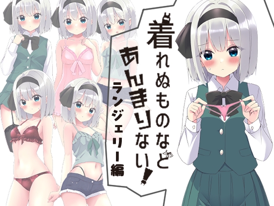 着れぬものなどあんまりない!ランジェリー編